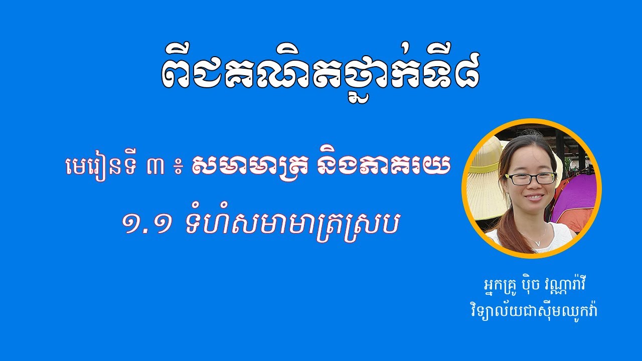 ពីជគណិតថ្នាក់ទី ៨ -  មេរៀនទី៣ «សមាមាត្រ និងភាគរយ» - ១.១ ទំហំសមាមាត្រស្រប