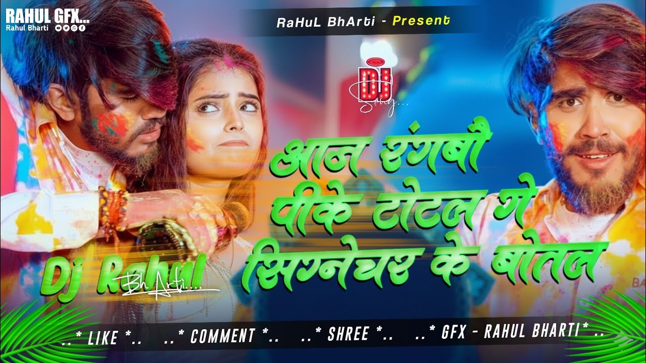 #djremix आज रंगबौ टोटल गे पीके सिग्नेचर के बोतल | #Ahira Star #Kundan Lal | New Holi Dj Remix Songs