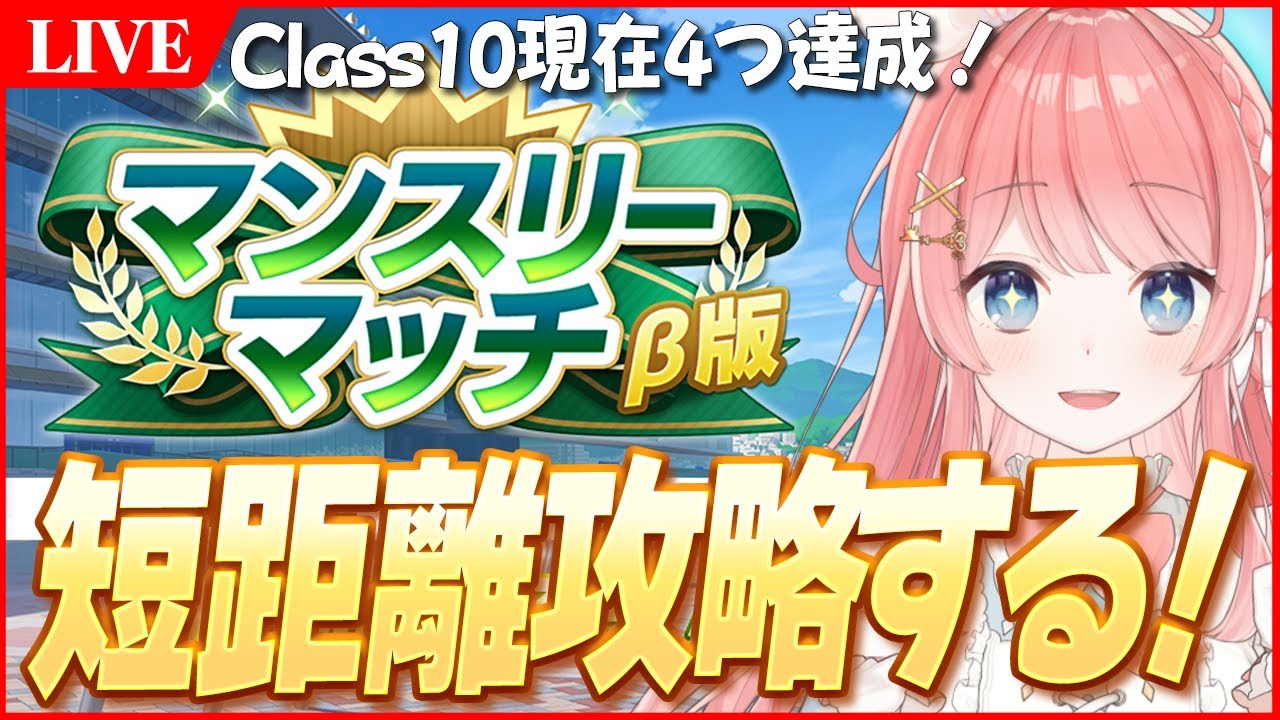 【ウマ娘LIVE】マンスリーマッチβ版バランス調子きたし、短距離もClass10目指す！