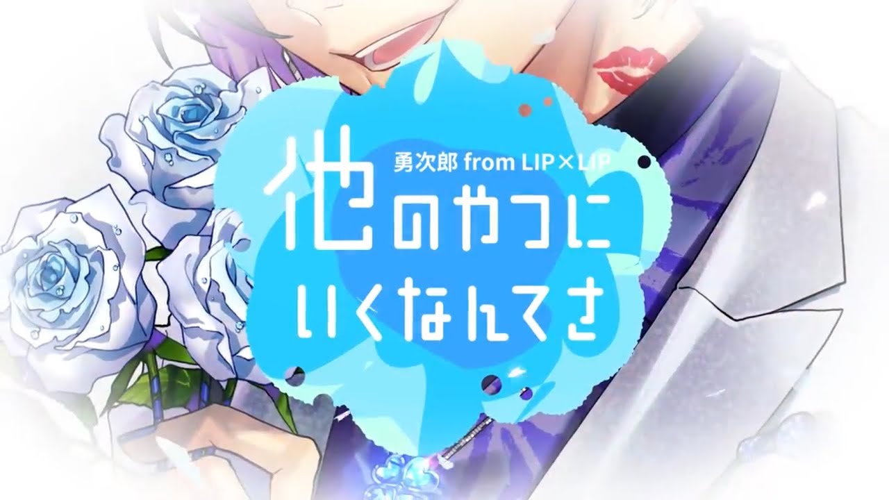 [VIETSUB] Hoka no Yatsu ni Iku Nante sa／Someya Yuujirou from LIPxLIP (CV: Kouki Uchiyama)