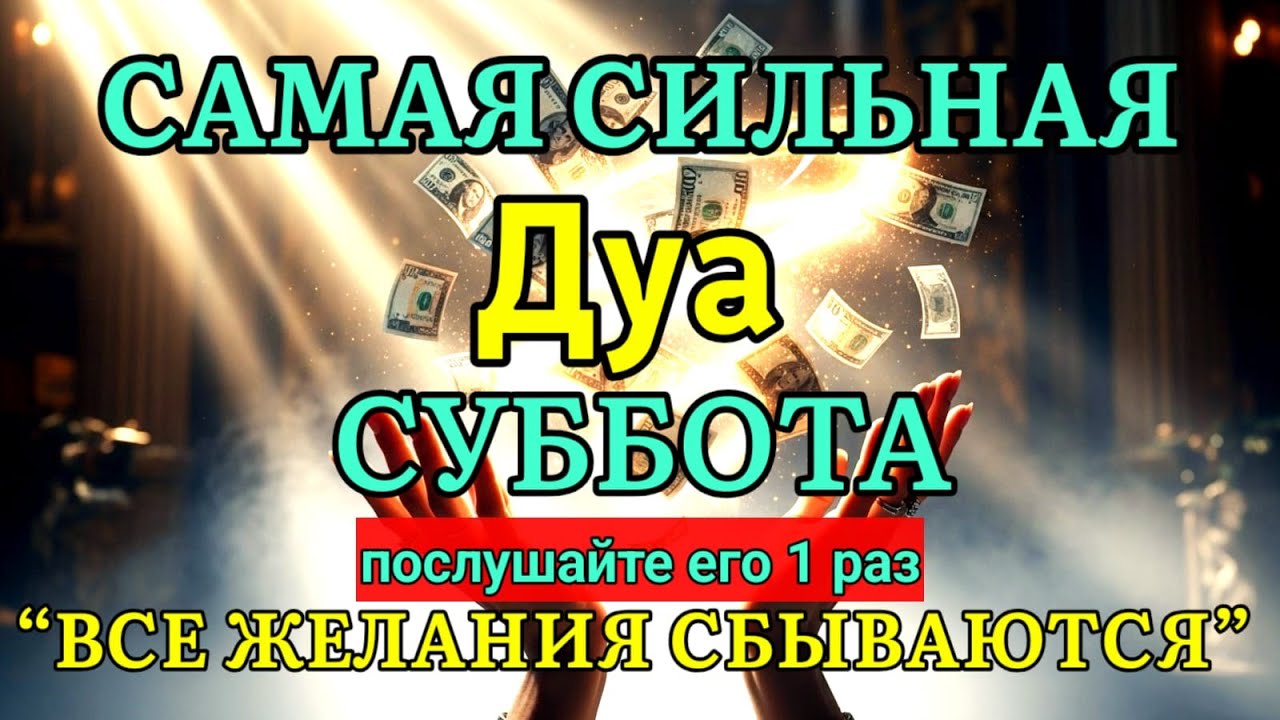 🤲✨💯САМАЯ СИЛЬНАЯ Дуа во СУББОТА Все желания сбываются! | zikr for rizq and wealth #дуа #ризк