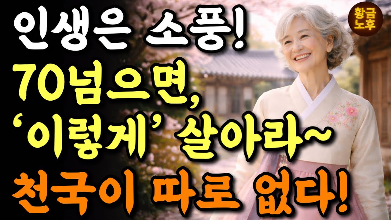 70이 넘으면 ‘이렇게‘ 살아야 마음이 편안해집니다 | 이걸 모르면 노후는 지옥입니다. | 늙어서 행복한 사람들의 ‘10가지‘ 비밀! |  노후지혜 | 마음 | 철학 | 오디오북