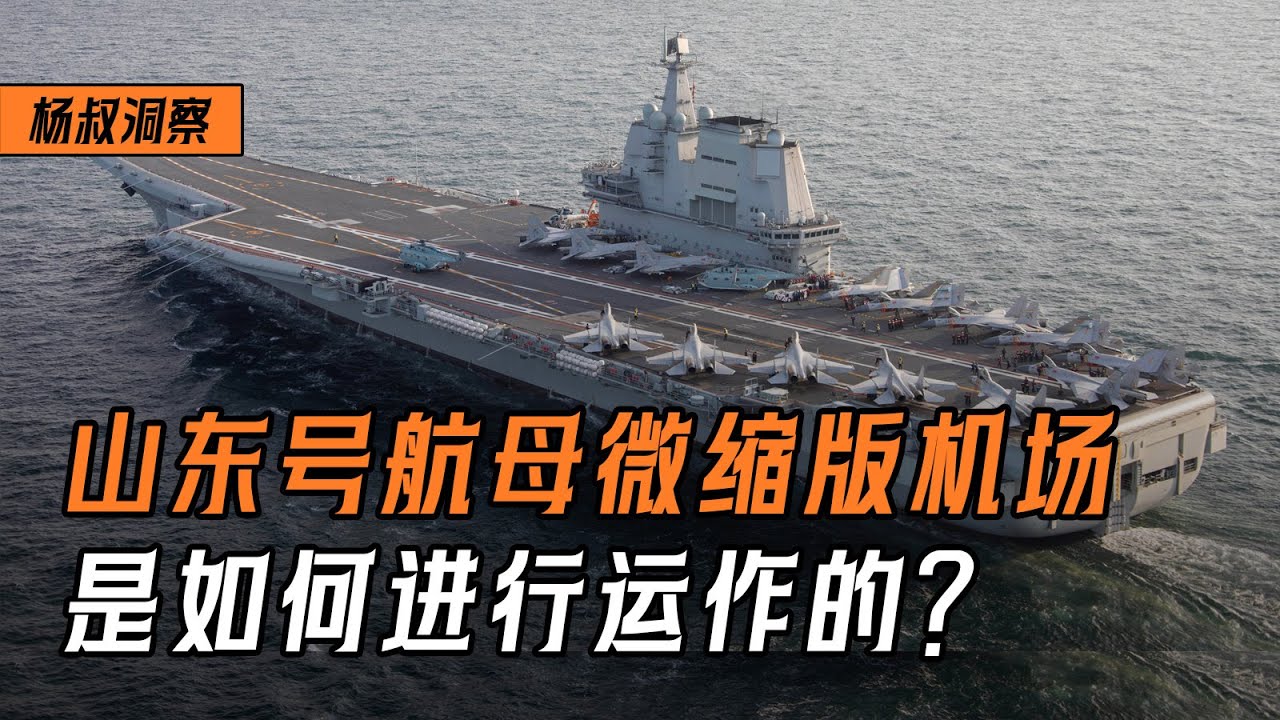 【杨叔洞察】中国航母&ldquo;山东&rdquo;舰微缩版机场，是如何进行运作的？这居然是一门学问！
