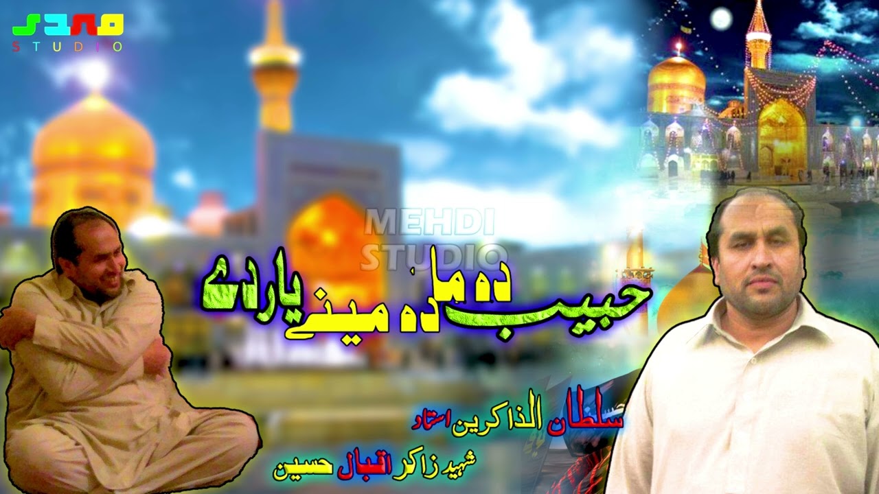 Pashto Saaz Noha | Habib Da Ma Da Meeny | Ustad Zakir Iqbal Hussain Shaheed