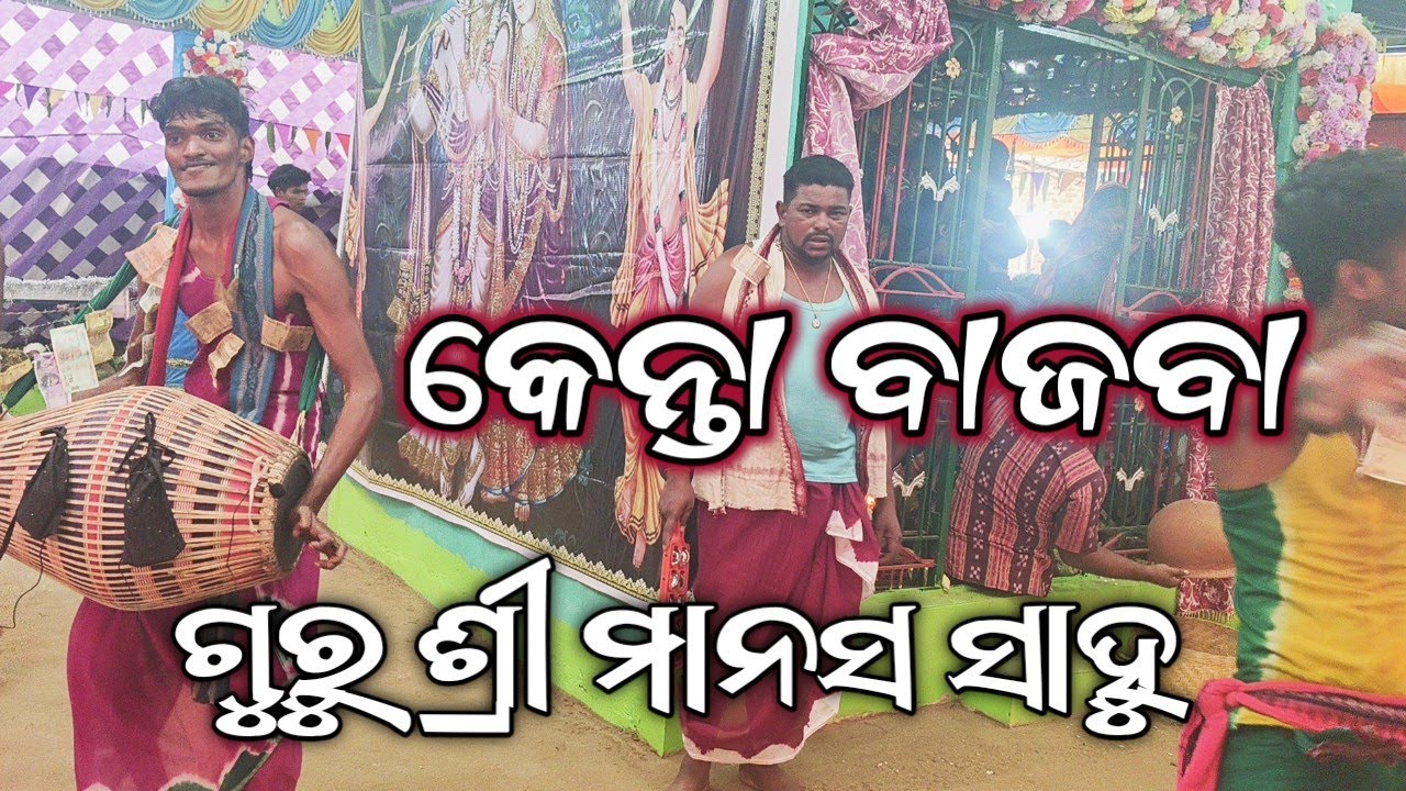 ଗୁରୁ ମାନସ ସାହୁ || ଗାୟକ ସଦାଶିବ ନାଏକ 🌿Guru Manas Sahu & Sadasiba Naik #a1kirtan 