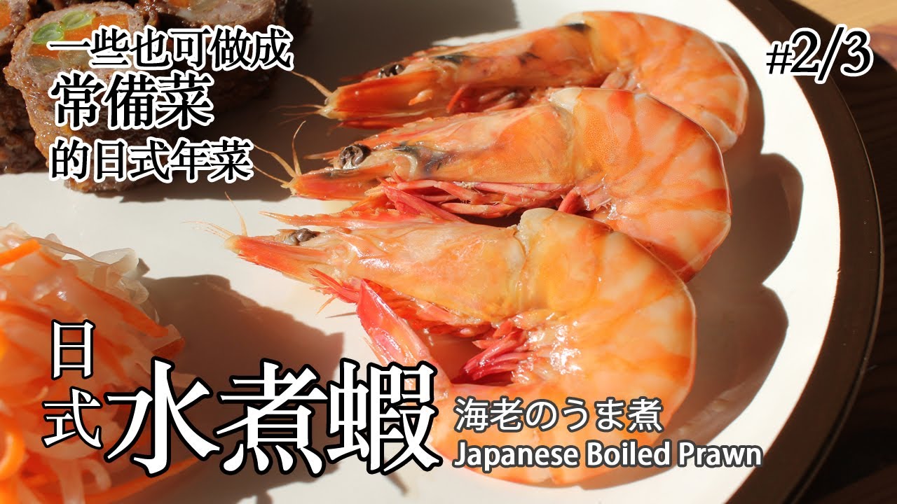 #92 日式水煮蝦 | 海老のうま煮 | Japanese Boiled Prawn