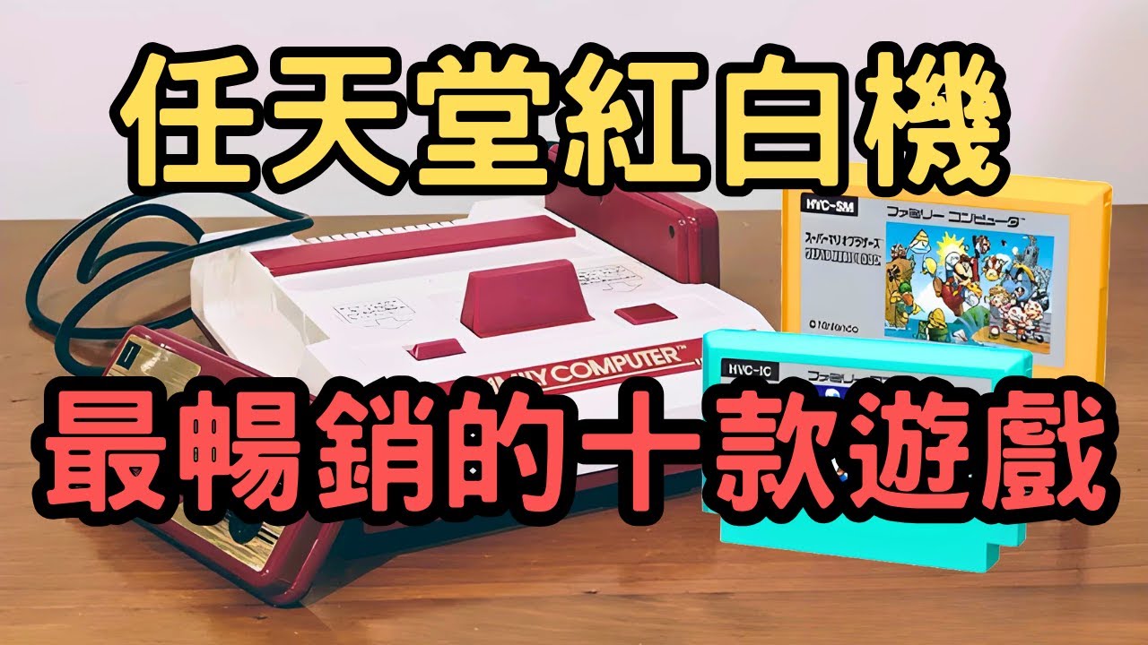 任天堂紅白機最暢銷的十款遊戲 你都玩過嗎?