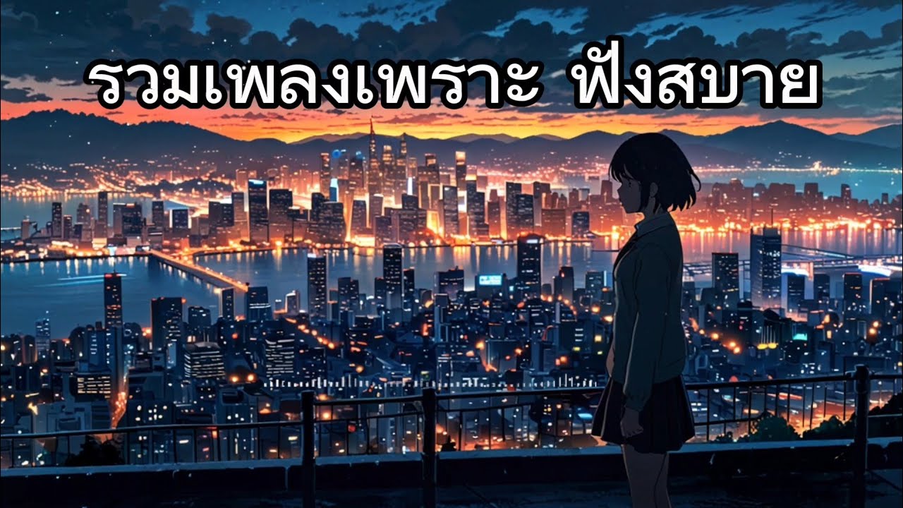ซมเพลงเพราะๆ ฟังสบาย