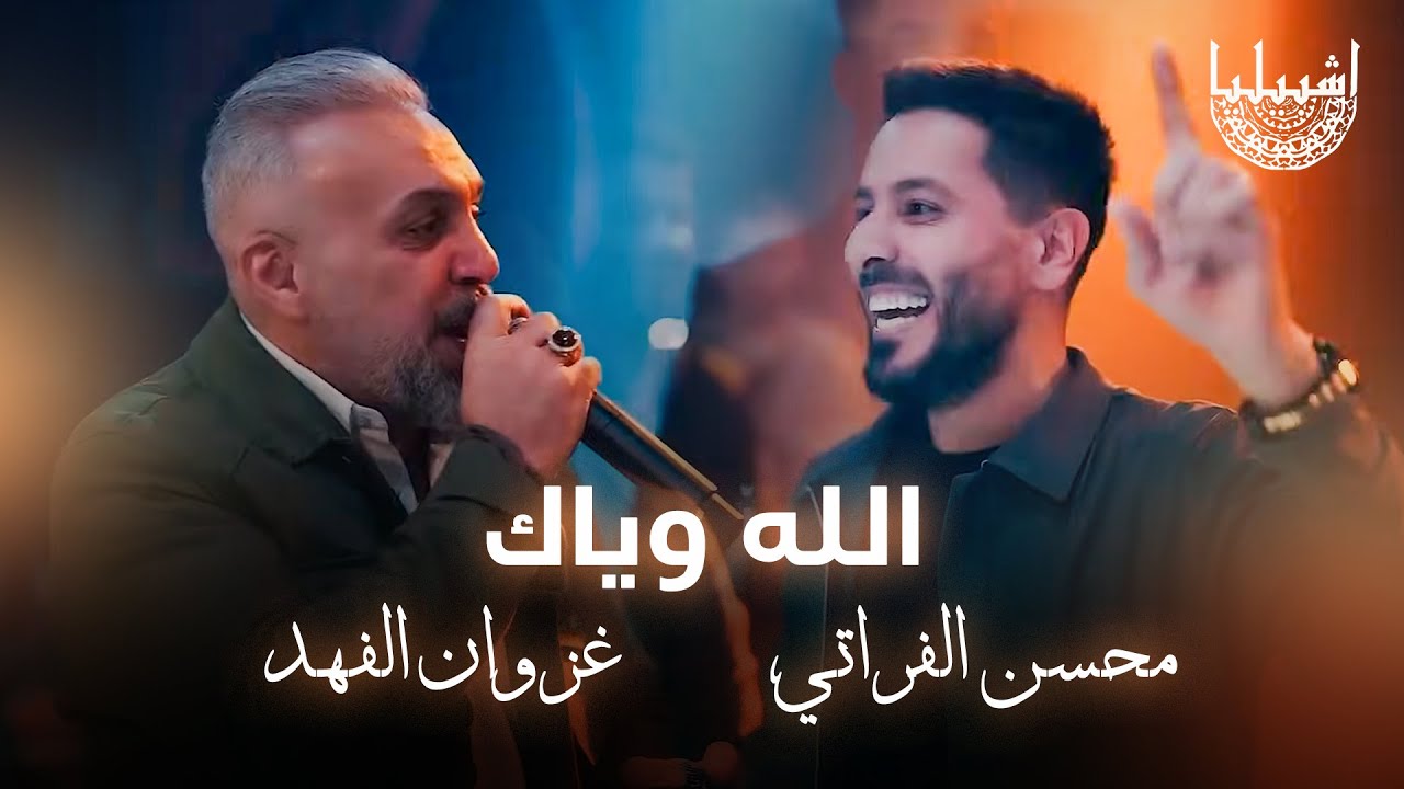 الله وياك - واحد بغداد - محسن الفراتي - غزوان الفهد - المعزوفة القويه الجديدة