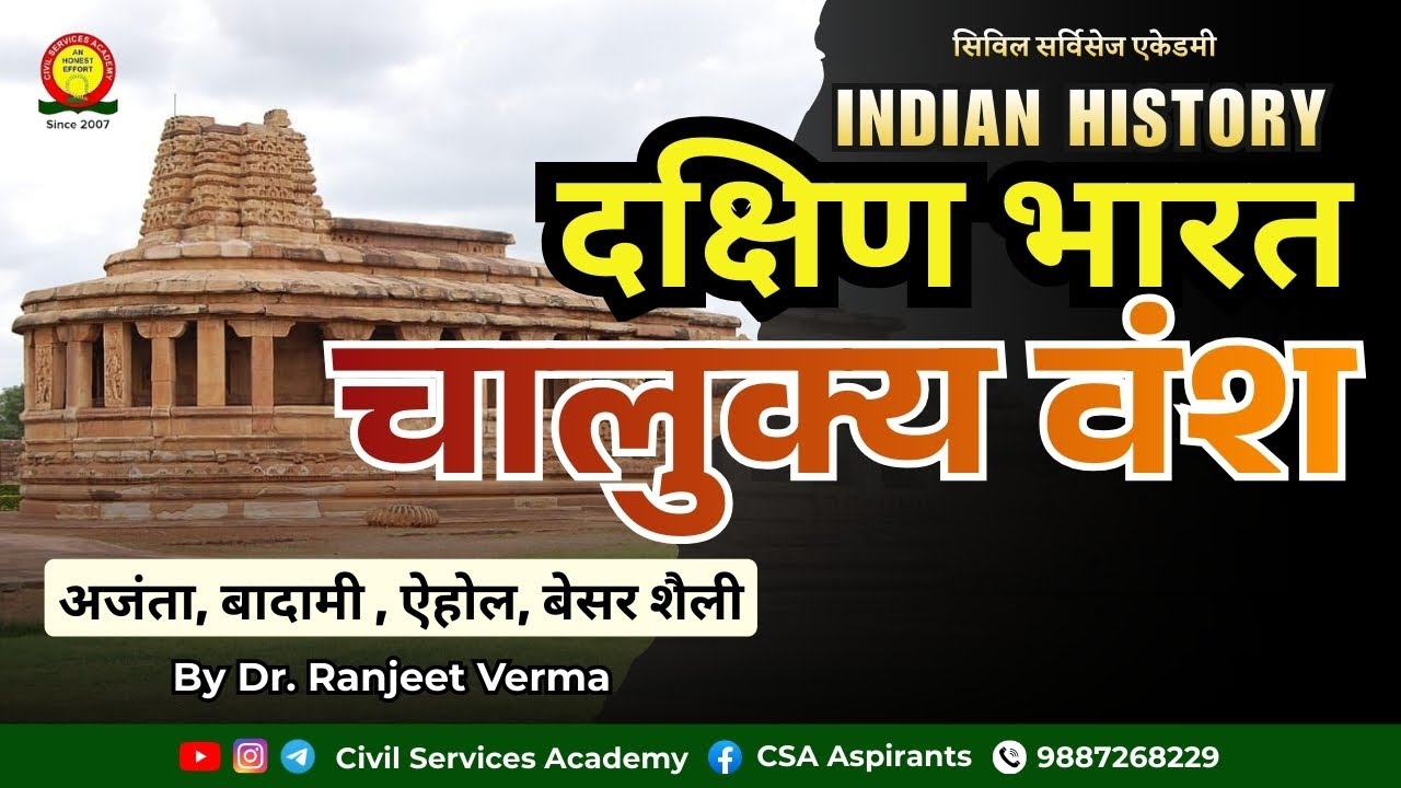 दक्षिण भारत चालुक्य वंश | अजंता, बादामी, ऐहोल, बेसर शैली | INDIAN HISTORY | IAS / RAS Preparation
