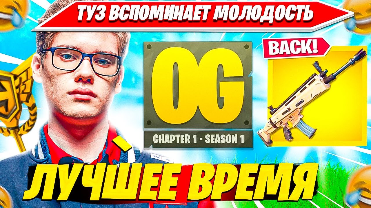 TOOSE ВСПОМНИЛ МОЛОДОСТЬ В OG FORTNITE, УГАРАЕТ В РЕЖИМЕ С ВОЙСОМ СО ЗРИТЕЛЯМИ. ТУЗ НАРЕЗКА