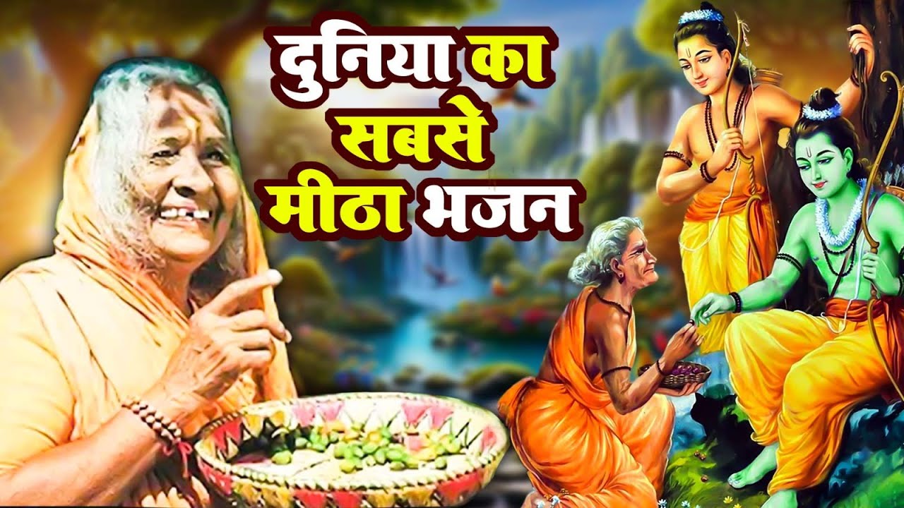 इतना प्यारा भजन नही सुना सच्ची में आज तक । राम शबरी भजन । भाव के भूखे हैं भगवान - Ravi Raj | Bhakti