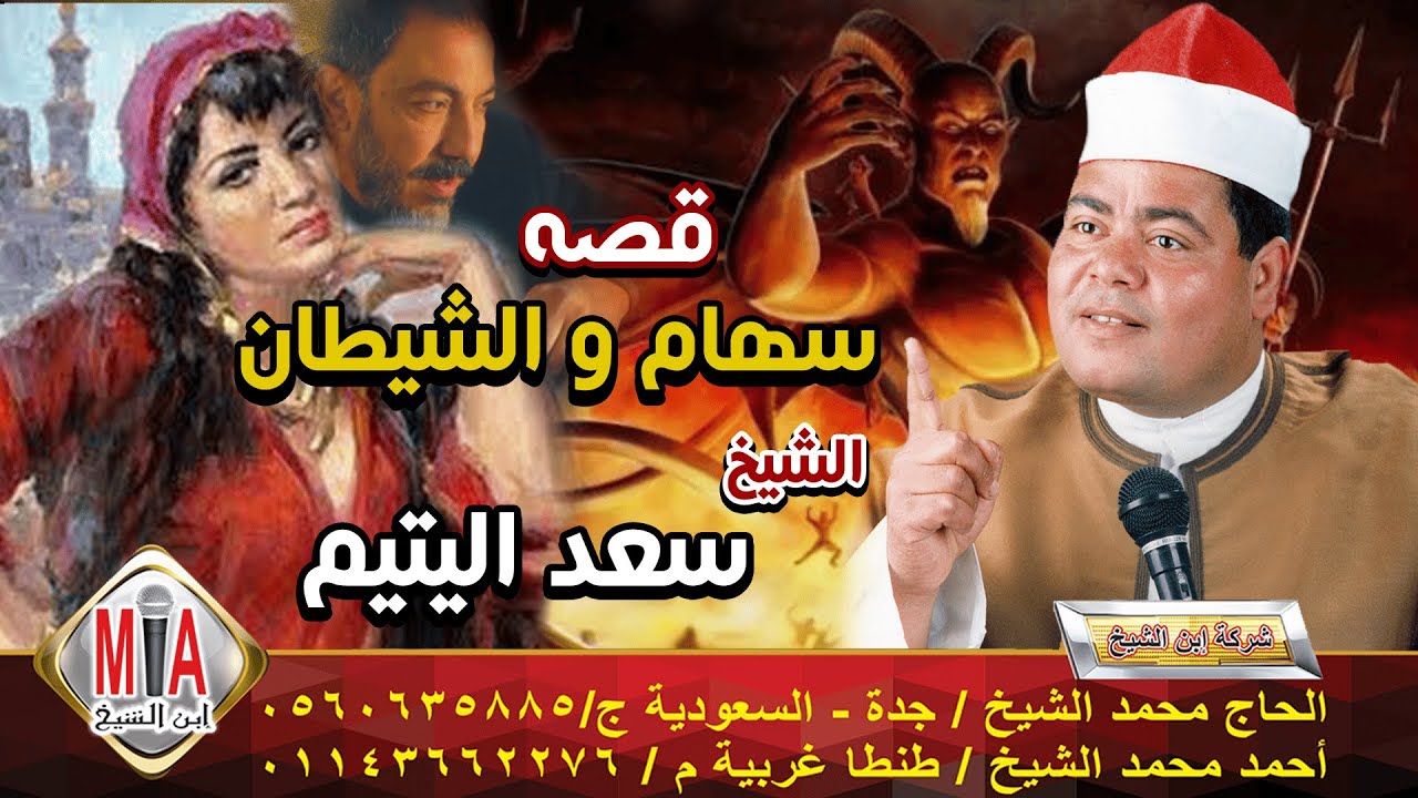 سعد اليتيم قصة سهام والشيطان كاملة