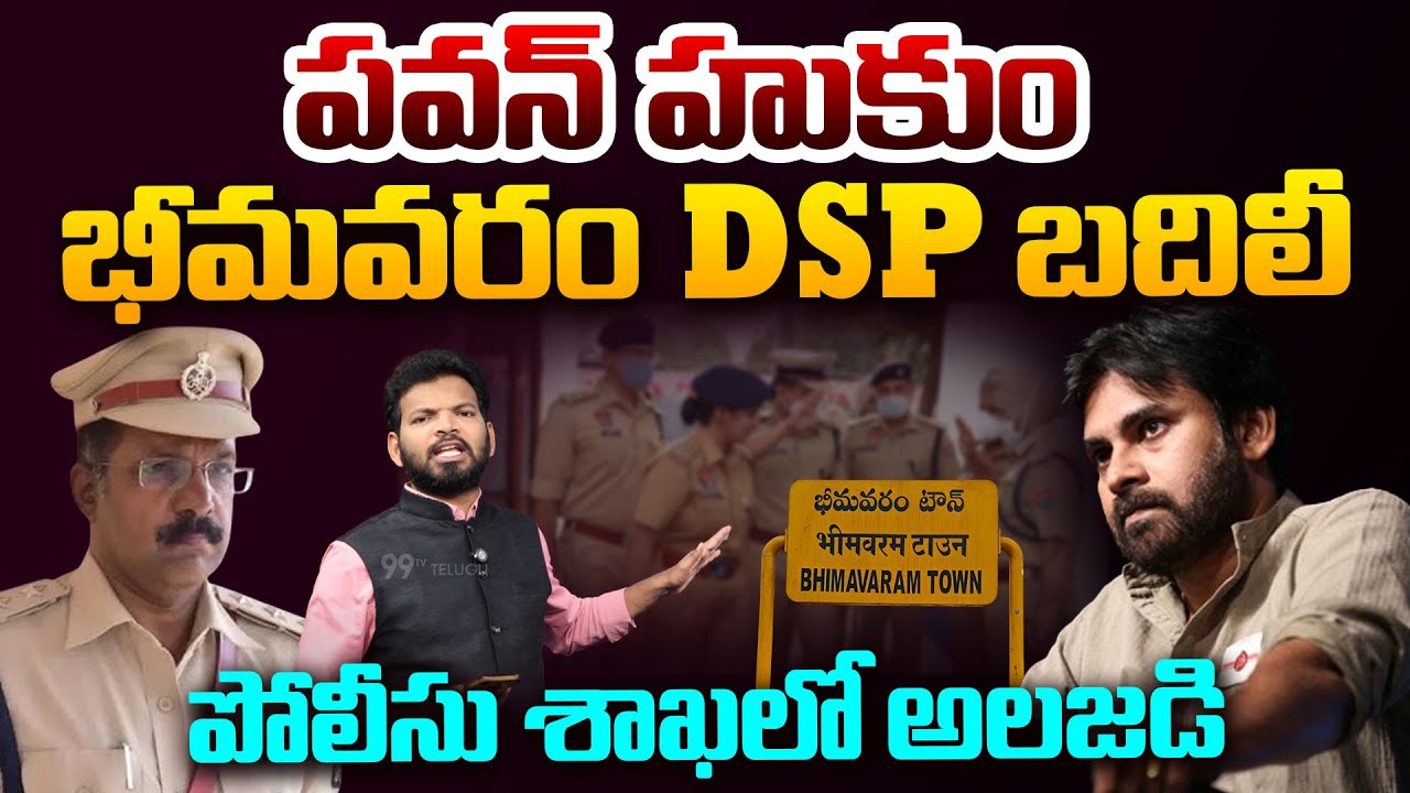 పవన్ హుకుం.. Bhimavaram DSP Jaya Surya Transfer | Deputy CM Pawan Kalyan | Cm Chandrababu | 99TV