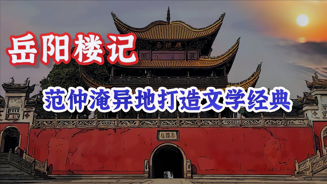 范仲淹《岳阳楼记》🐬🐬异地打造的文学经典