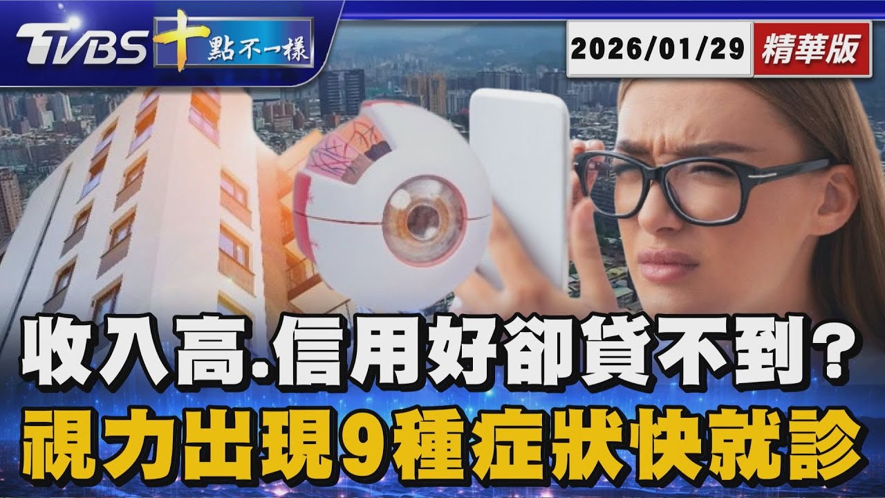 收入高.信用好卻貸不到? 視力出現9種症狀快就診 | 十點不一樣 20260129@TVBSNEWS01