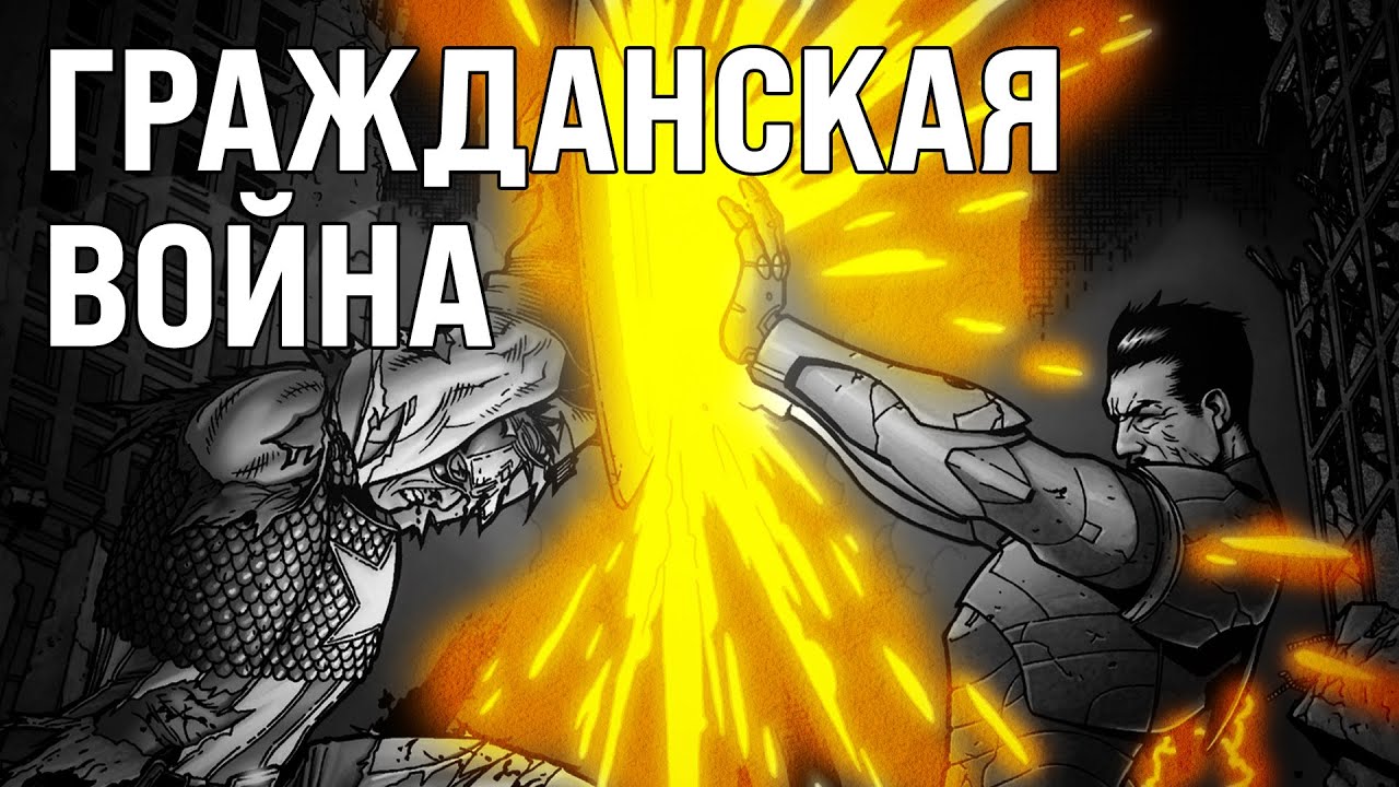Обзор комикса «Гражданская война» (Золотая коллекция)