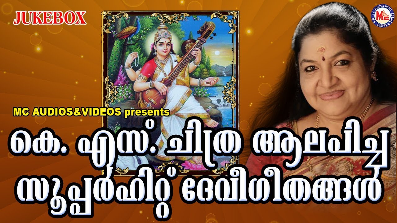 കെ എസ്സ് ചിത്ര ആലപിച്ച സൂപ്പർഹിറ്റ് ദേവീഗീതങ്ങൾ | Hindu Devotional Songs Malayalam | KS Chitra Songs