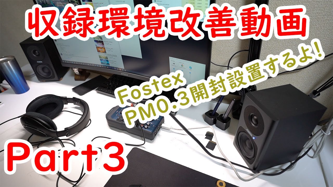 思ったより小さい？！アクティブスピーカー　Fostex PM0,3h zoom U-44