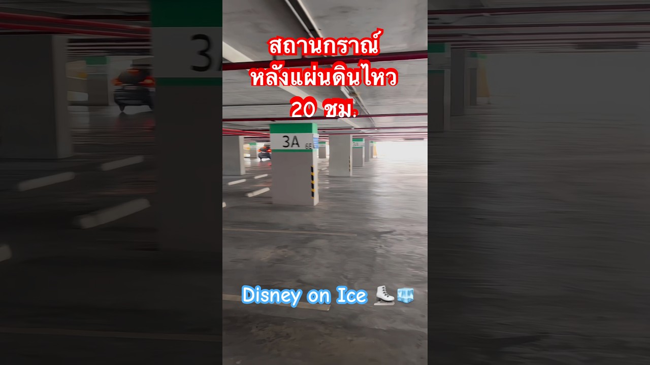 #แผ่นดินไหว #สถานการณ์ #disney #disneyonice 🧊⛸️ #lenyai #lenyaichannel #2025