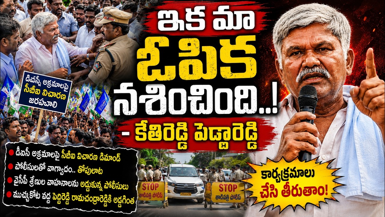 ఇక మా ఓపిక నశించింది.. కేతిరెడ్డి పెద్దారెడ్డి..@ YSRTV