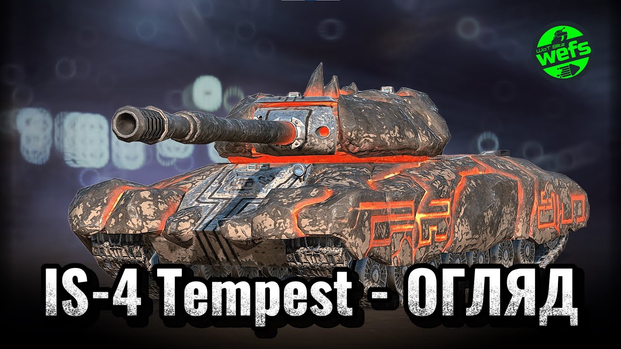 IS-4 Tempest: Повний огляд після ребалансу 11.15 та геймплей | WoT Blitz