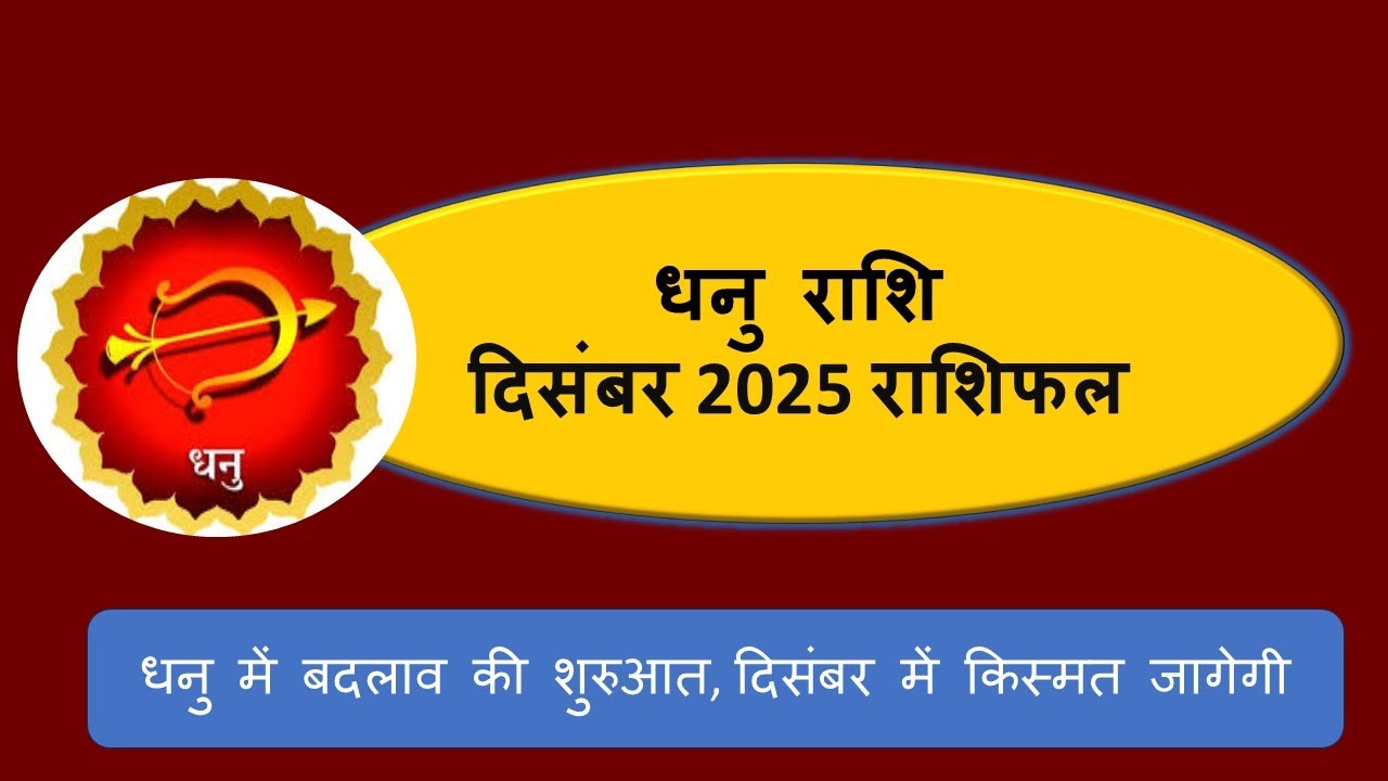 Dhanu Rashi December 2025 Rashifal | धनु दिसंबर राशिफल | Career, Love, Health, Money Forecast