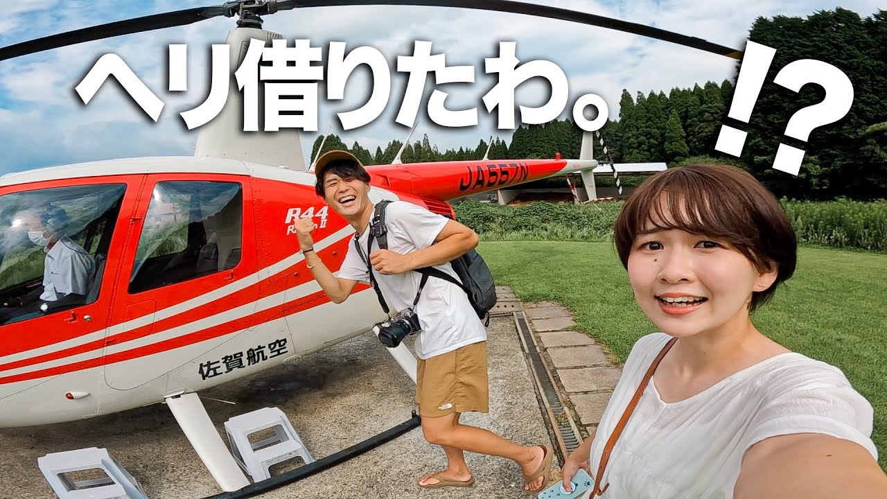 倹約家の彼氏がデートにヘリコプターチャーターしてきたんだけど！？