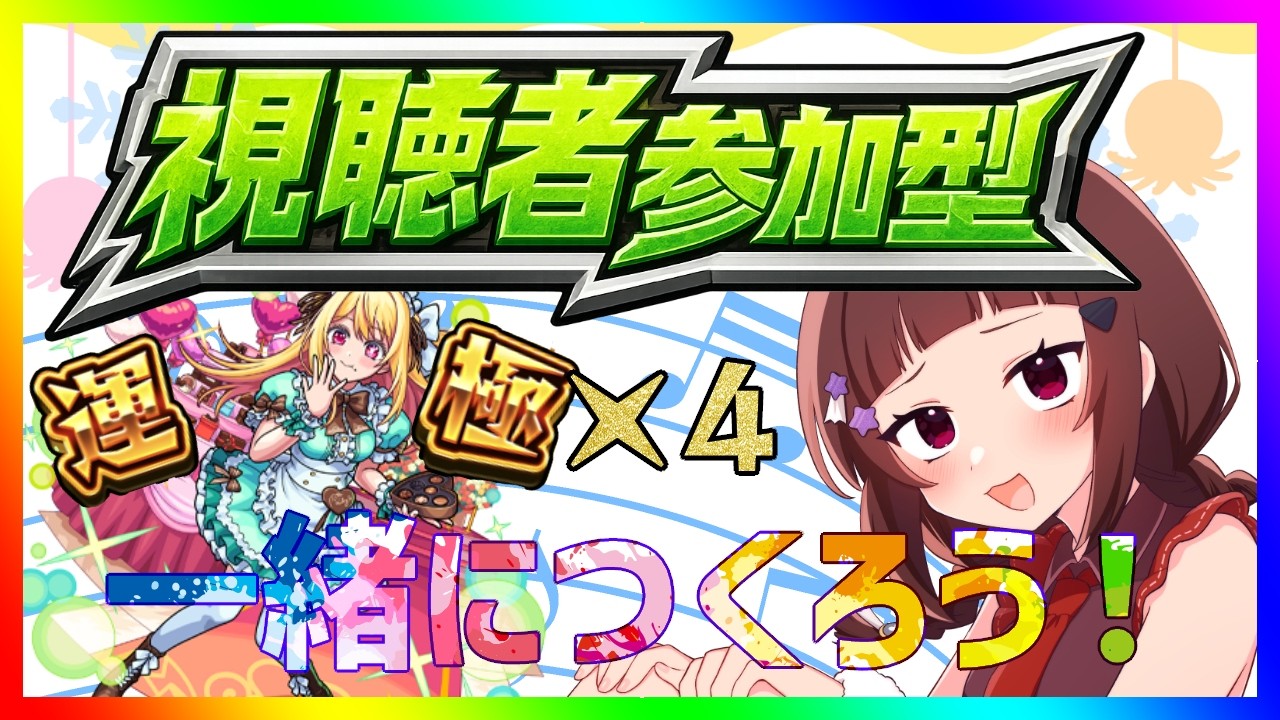 【#モンスト 】推しの子コラボ第二弾！参加型でルビー運極作り！【#vtuber 】
