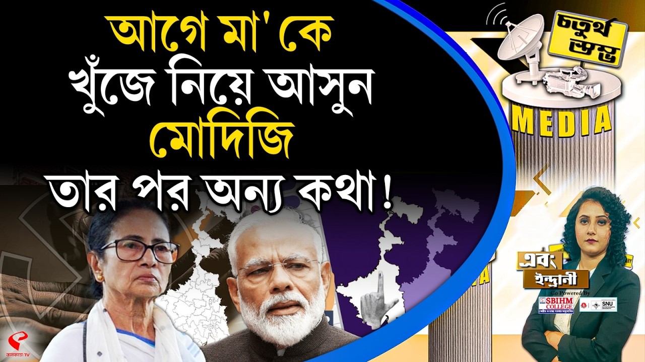 চতুর্থ স্তম্ভ (Fourth Pillar) | আগে মা'কে খুঁজে নিয়ে আসুন, মোদিজি, তার পর অন্য কথা!
