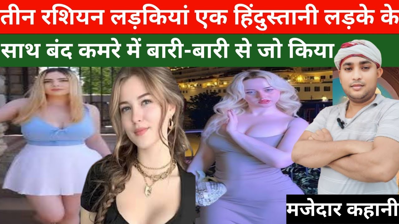 तीन रशियन के बीच फंसा हिंदुस्तानी लड़का तीनों लड़कियां बारी-बारी।New Hindi story।