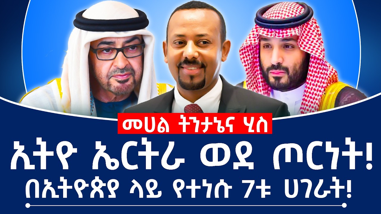 በኢትዮጵያ ላይ የተነሱ 7ቱ ሀገራት! በአሰብ የተጀመረው የዝሆኖቹ ጦርነት!