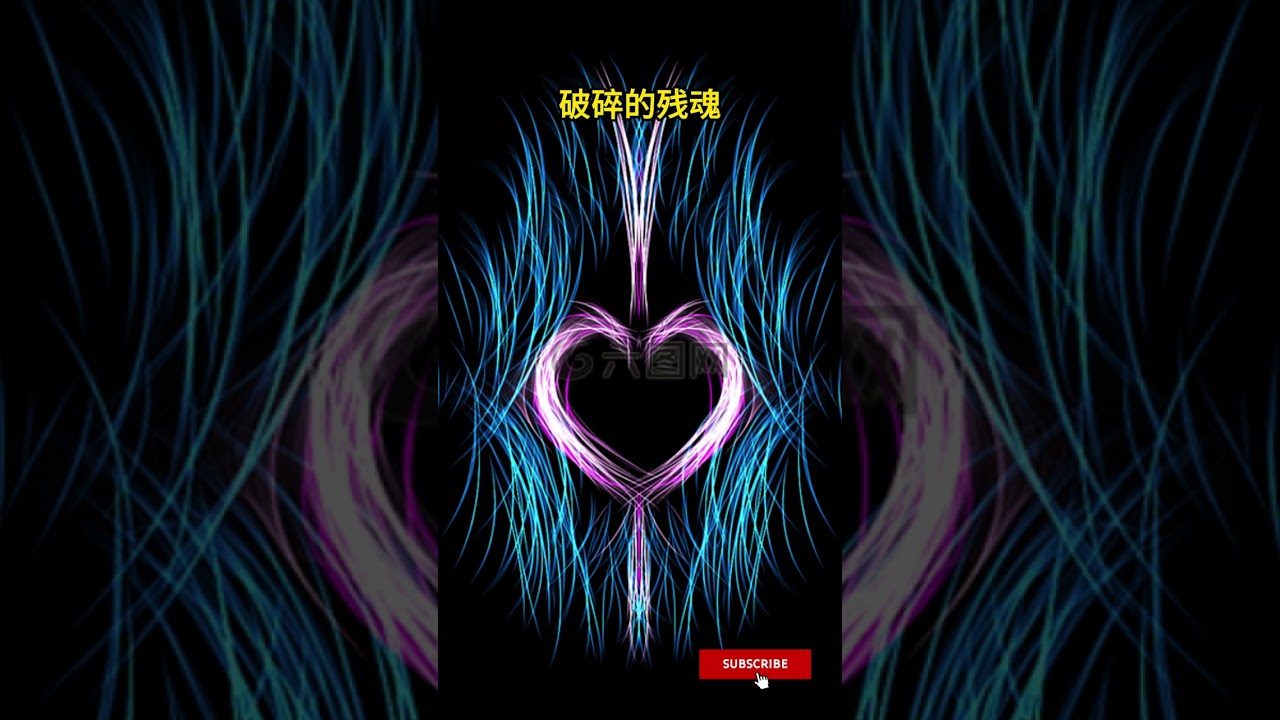 破碎的残魂