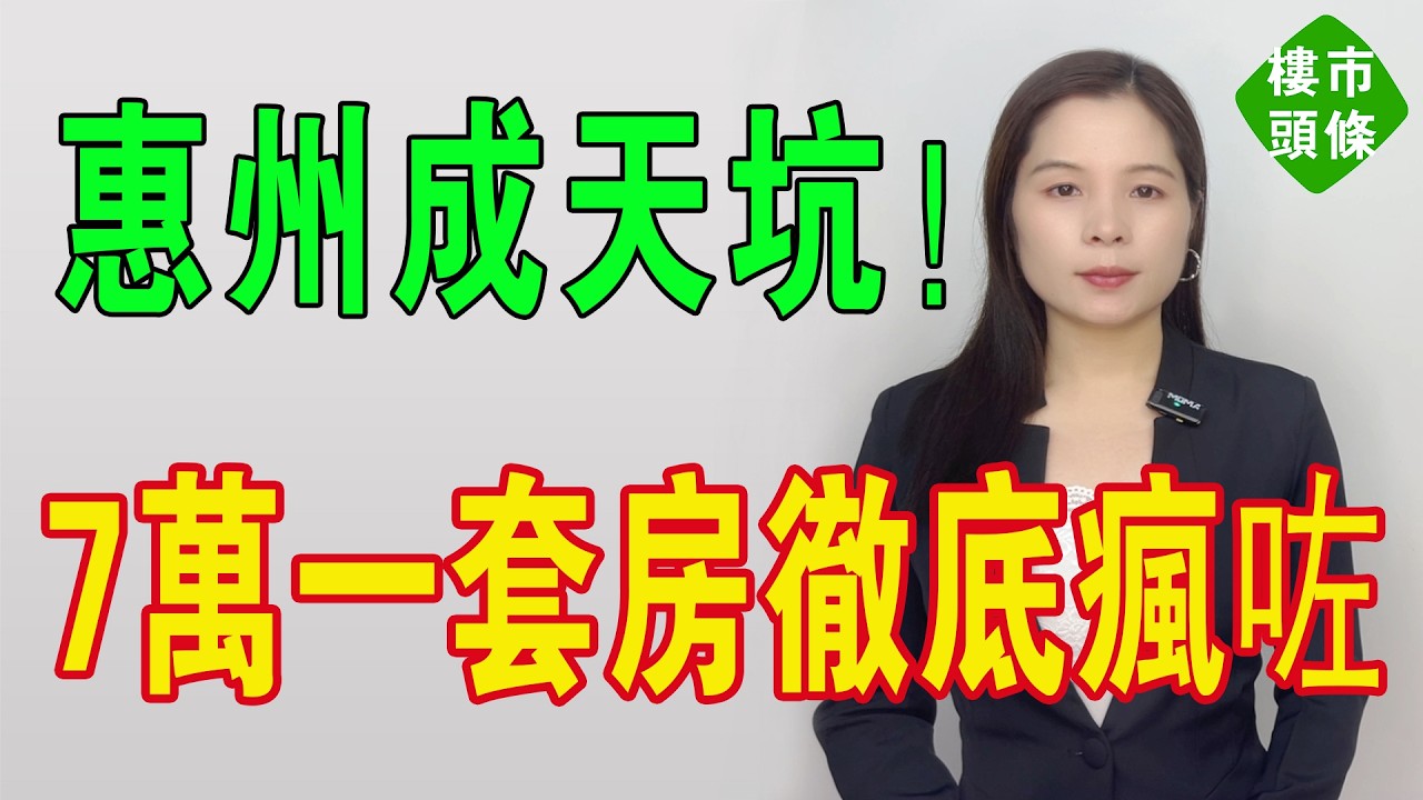 7萬蚊一套房！惠州大亞灣徹底瘋咗，單價僅1000元！房產中介空手套白狼，炒房客悔不當初！惠州樓市慘烈，成為天坑！嚇死港客全部逃離！海景房何時重回購房潮？#房地產 #大灣區樓盤 #惠州樓盤 #惠州房產