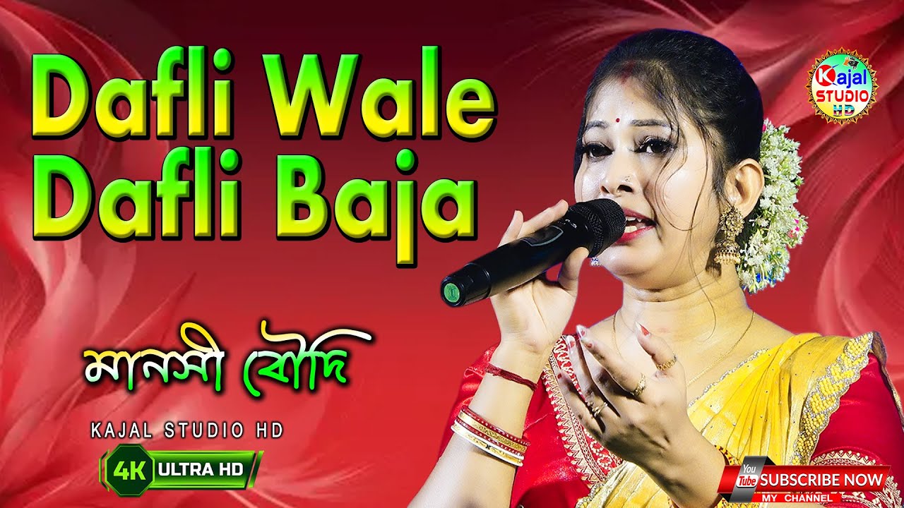 Dafli wale dafli baja | Lata Mangeshkar, Mohammad Rafi | Mansi Boudi | Kajal Studio