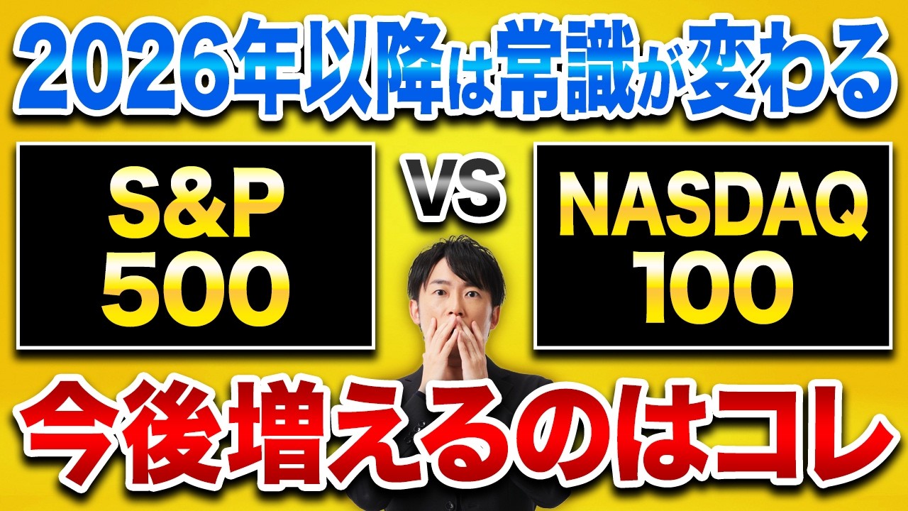 ついに常識が変わります。S&P500とNASDAQ100どちらが伸びるのか、その決定的な違いを解説します！