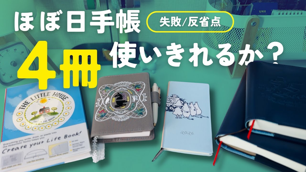 【さっそく失敗＆反省】2026年ほぼ日手帳の使い分け