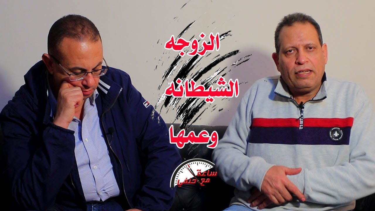 زوجتى الفاجره حامل من عمها وانا مسافر وعايزه تحبسنى  اغرب حمل وولاده فى 5 شهور | ساعه مع حنفى السيد