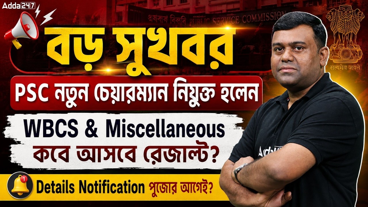 WBPSC New Chairman Update | WBCS & WBPSC Miscellaneous Result | WBCS Notification 2026