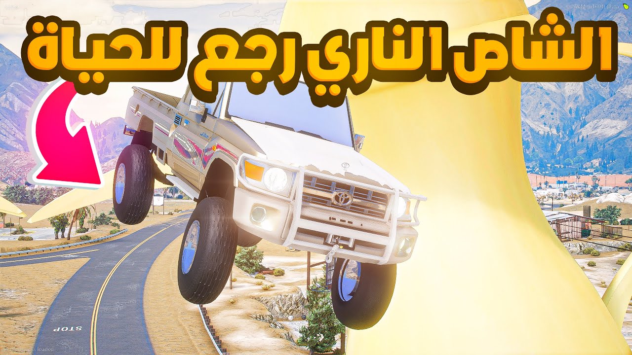 الشاص الناري | رجع للحياة من جديد ..💔😭! | فلم قراند GTA V