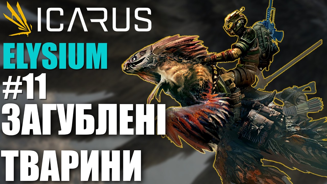 Повертаю загублених тварин на ELYSIUM. Нове DLC в Icarus *11