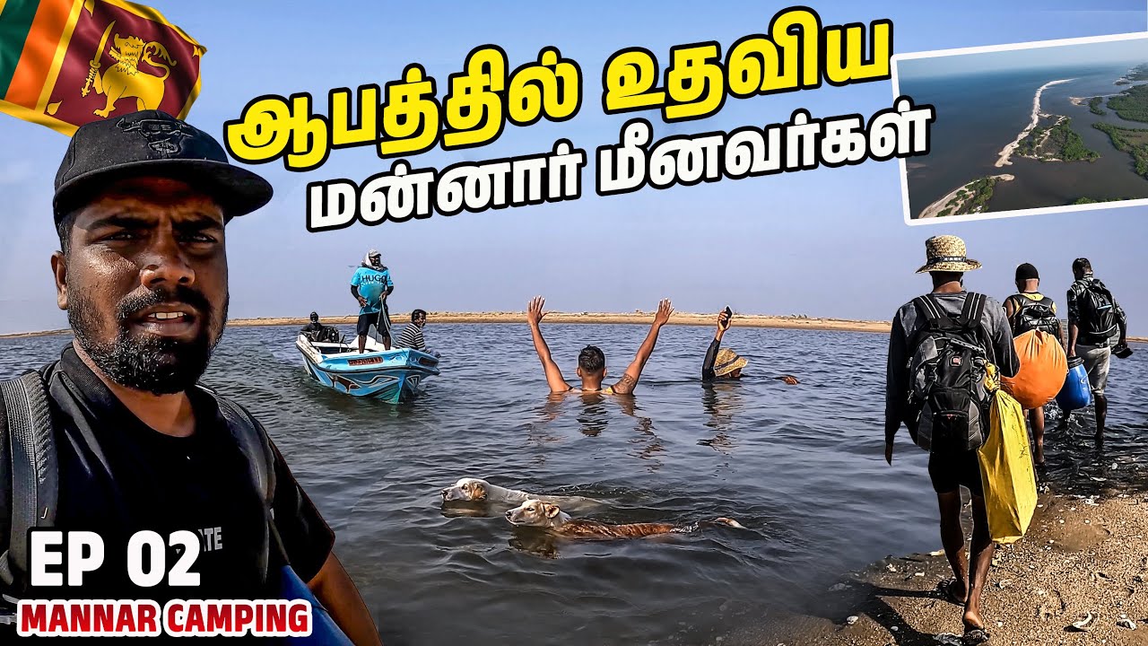 இலங்கையில் மன்னார் மீனவர்களின் மனசு🔥| Sri lanka Mannar camping⛺️| வங்காளை | #sltamilvlogs