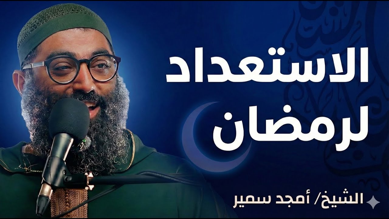 كيف تعيش أجمل أيام حياتك ! الإستعداد لرمضان خريطة رمضان الشيخ أمجد سمير