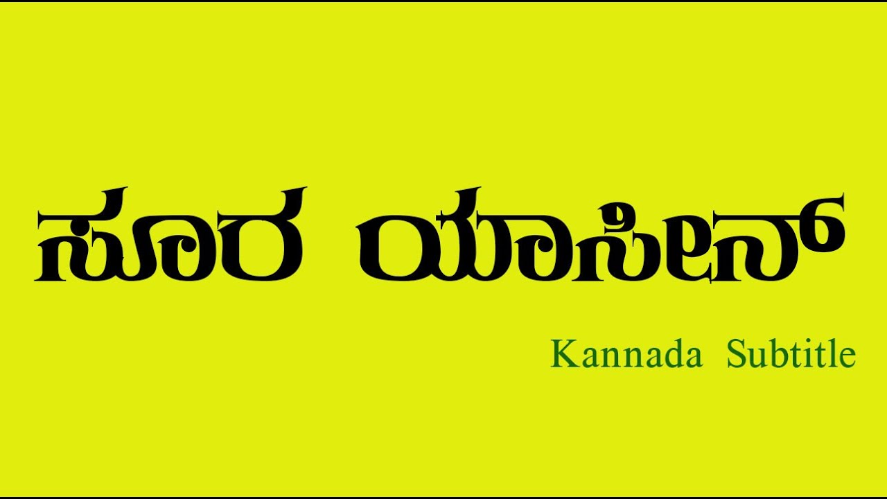 Surah Yaseen in kannada subtitle | ಸೂರ ಯಾಸೀನ್