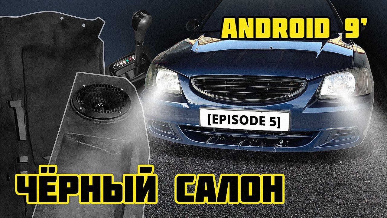 АвтоЗвук в ACCENT/ ЧЁРНЫЙ ковролин / ЧЁРНЫЙ салон STAGE 2! [Episode 5] #ACCENT #Тюнинг