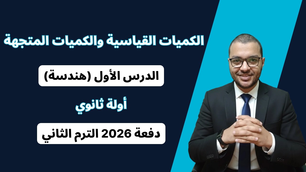 الكميات القياسية والكميات المتجهة - الدرس الاول هندسة - اولة ثانوي الترم الثاني 2026