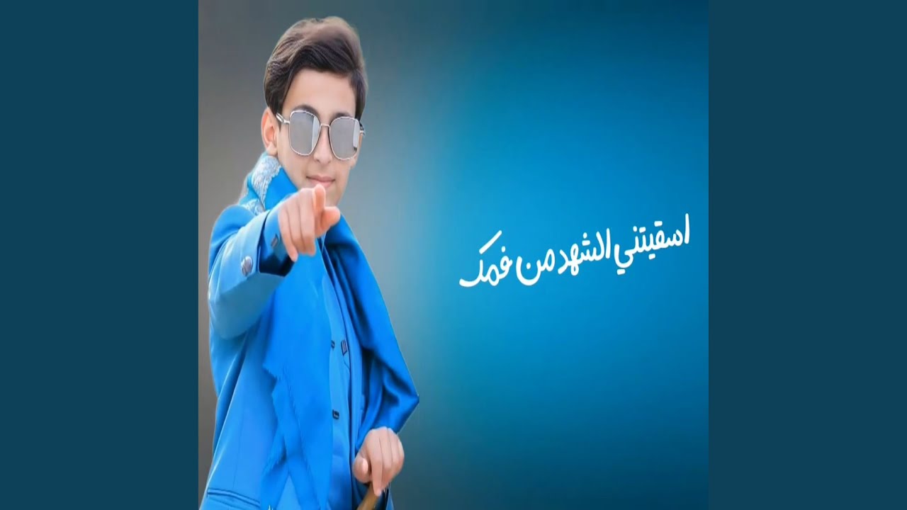 اسقيتني الشهد