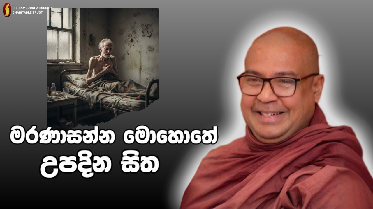 මරණාසන්න මොහොතේ උපදින සිත