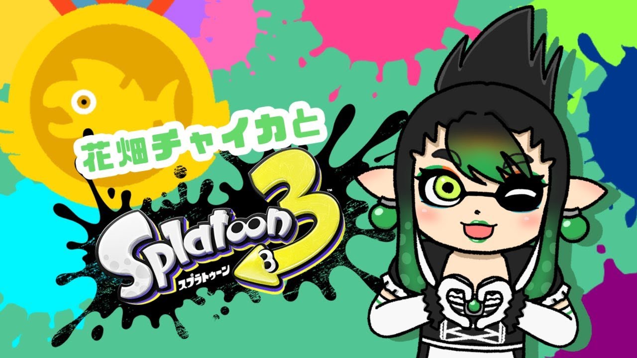 花畑チャイカとスプラトゥーン3 社築、戌亥とこ、アルス・アルマルとバイトチームコンテスト