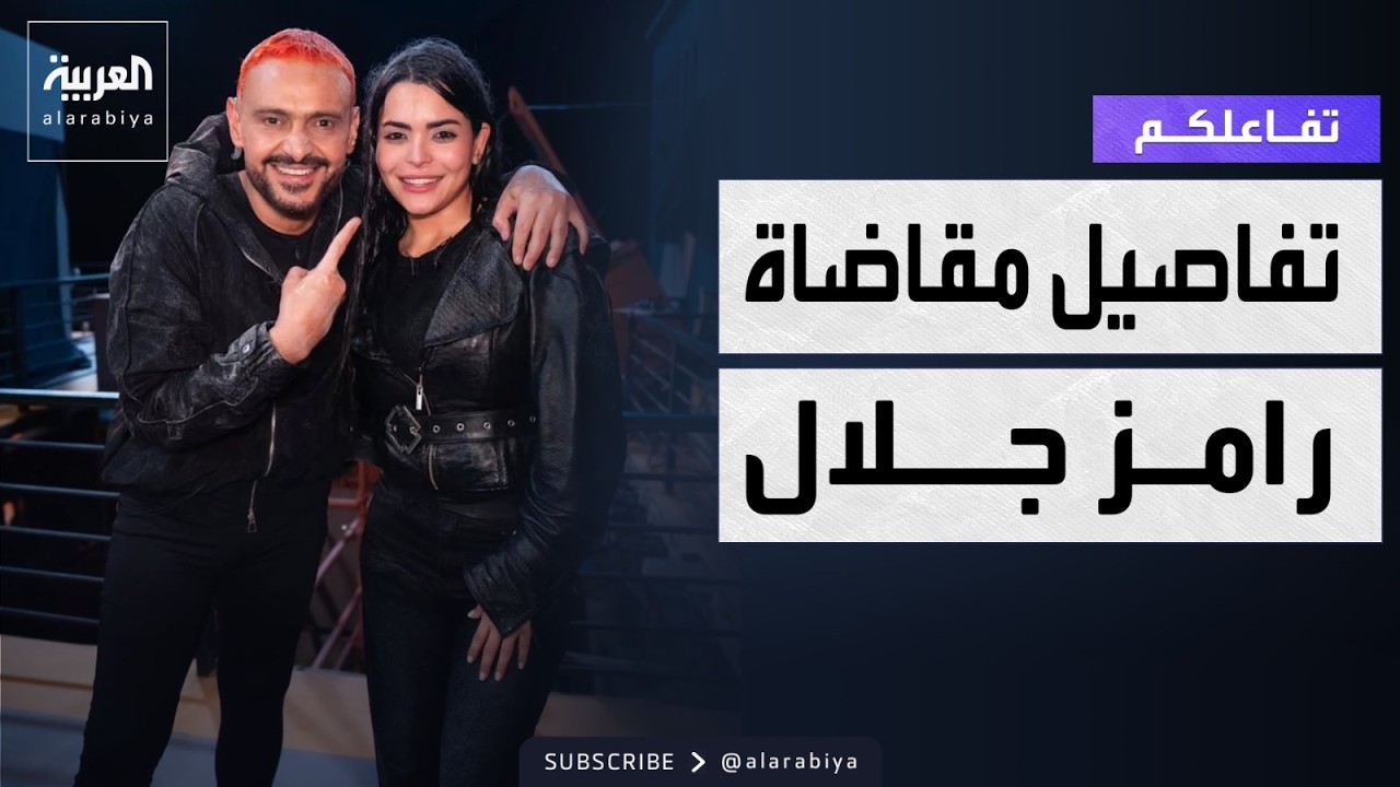 تفاعلكم | محامية أسماء جلال تكشف تفاصيل مقاضاة رامز جلال